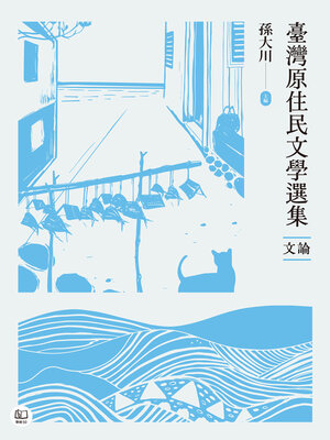 cover image of 臺灣原住民文學選集．文論